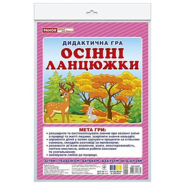 Дидактична гра "Осінні ланцюжки" 15211034 48 карток