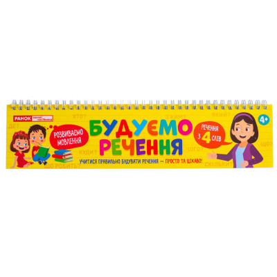 Роздавальний матеріал "Складаємо речення" 10106103 на пружині