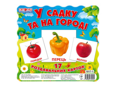 Дитячі розвиваючі картки "У саду і на городі" 13107003 17 карток
