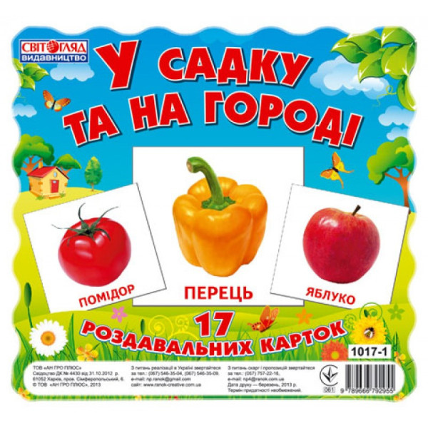 Дитячі розвиваючі картки "У саду і на городі" 13107003 17 карток Дитячі розвиваючі картки "У саду і на городі" 13107003 17 карток