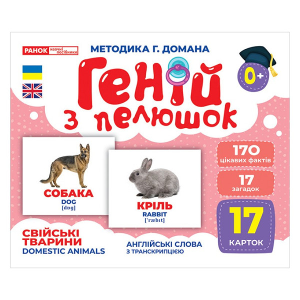 Набір розвиваючих карток Геній з пелюшок "Домашні тварини" Ранок 10107191У 17 карток