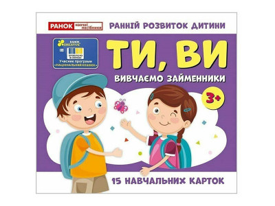 Навчальні картки "Вивчаємо займенники ТИ ВИ" 10109167 15 карток