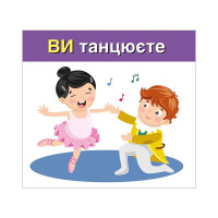 Навчальні картки "Вивчаємо займенники ТИ ВИ" 10109167 15 карток