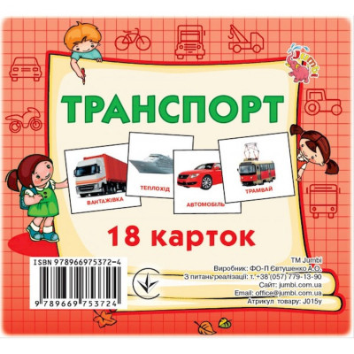 Розвиваючі картки для дітей Транспорт J015y 18 картинок