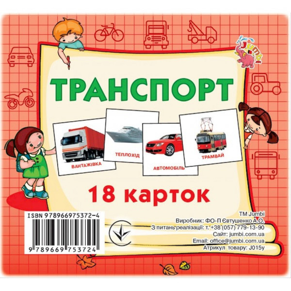Розвиваючі картки для дітей Транспорт J015y 18 картинок Розвиваючі картки для дітей Транспорт J015y 18 картинок