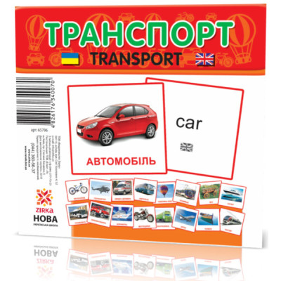Розвиваючі картки "Транспорт" (110х110 мм) 65796 укр. /англ. мовою