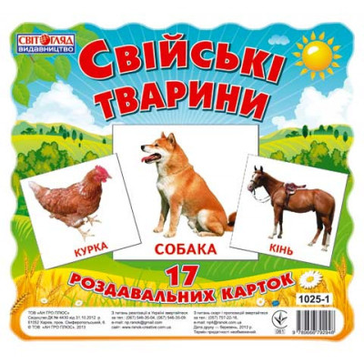 Дитячі розвиваючі картки "Домашні тварини" 13107005 17 карток в наборі