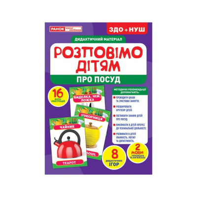 Дидактичний матеріал Розкажемо дітям "Посуд" Ранок 10107175У 16 фото-ілюстрацій