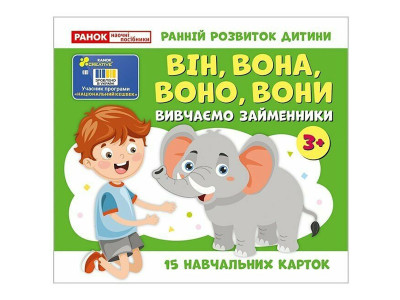 Навчальні картки "Вивчаємо займенники ВІН ВОНА ВОНО ВОНИ" 10109168 15 карток