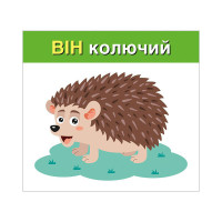 Навчальні картки "Вивчаємо займенники ВІН ВОНА ВОНО ВОНИ" 10109168 15 карток Навчальні картки "Вивчаємо займенники ВІН ВОНА ВОНО ВОНИ" 10109168 15 карток