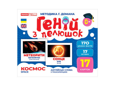 Набір розвиваючих карток Геній з пелюшок "Космос" Ранок 10107201 17 карток