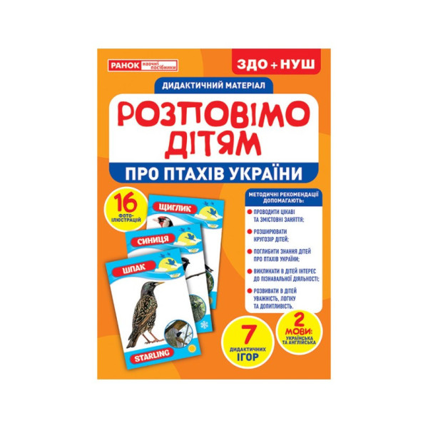 Дидактичний матеріал Розкажемо дітям "Про птахів України" Ранок 10107176У 16 фото-ілюстрацій Дидактичний матеріал Розкажемо дітям "Про птахів України" Ранок 10107176У 16 фото-ілюстрацій