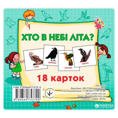 Розвиваючі картки для дітей Хто в небі літає J014y 18 картинок