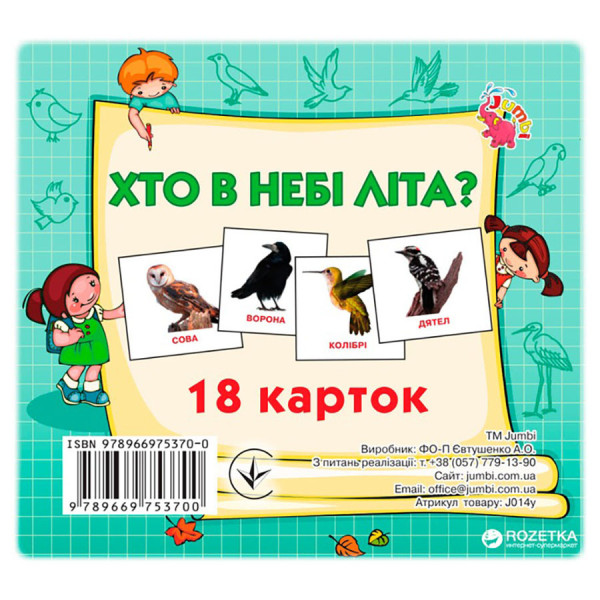 Розвиваючі картки для дітей Хто в небі літає J014y 18 картинок