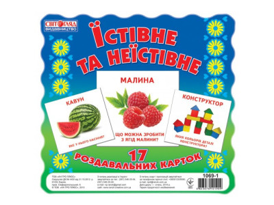 Дитячі розвиваючі картки "Їстівне і неїстівне" 16106010 укр. мовою Дитячі розвиваючі картки "Їстівне і неїстівне" 16106010 укр. мовою