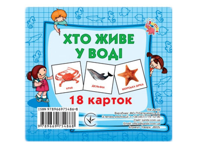 Розвиваючі картки для дітей Хто у воді живе J802у 18 картинок