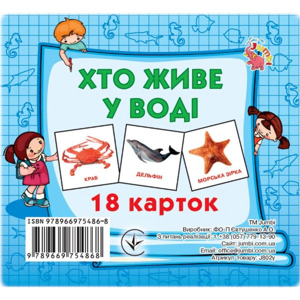 Розвиваючі картки для дітей Хто у воді живе J802у 18 картинок