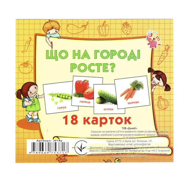 Розвиваючі картки для дітей Що росте на городі J018y 18 картинок