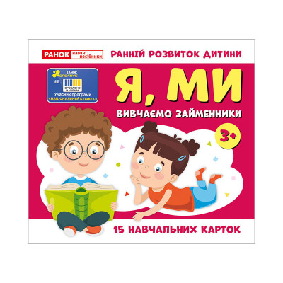 Навчальні картки "Вивчаємо займенники Я МИ" 10109166 15 карток