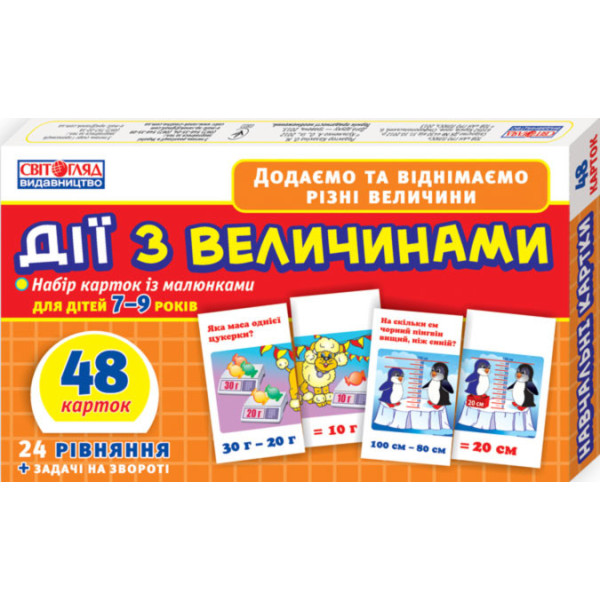 Дитячий навчальний матеріал. Дії з величинами 13106067 укр. мовою Дитячий навчальний матеріал. Дії з величинами 13106067 укр. мовою