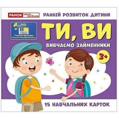 Навчальні картки "Вивчаємо займенники ТИ ВИ" 10109167 15 карток