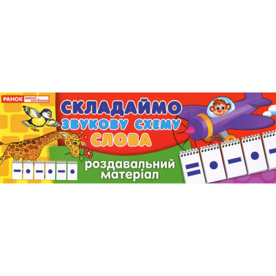 Роздавальний матеріал "Складаємо звукову схему слова" 11106002 4 сторінки