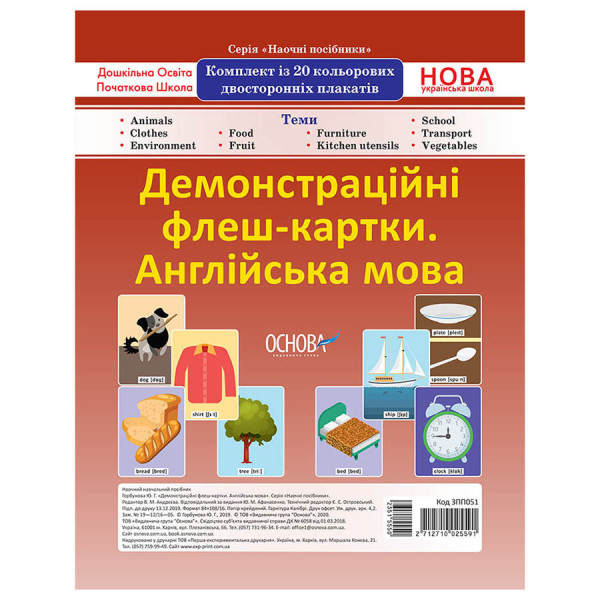 Демонстраційні флеш-картки Англійська мова ЗПП 051 двосторонні Демонстраційні флеш-картки Англійська мова ЗПП 051 двосторонні