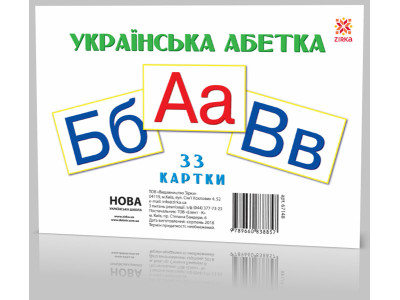 Розвиваючі картки "Букви" А5 (200х150 мм) 67148 укр. мовою