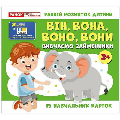 Навчальні картки "Вивчаємо займенники ВІН ВОНА ВОНО ВОНИ" 10109168 15 карток