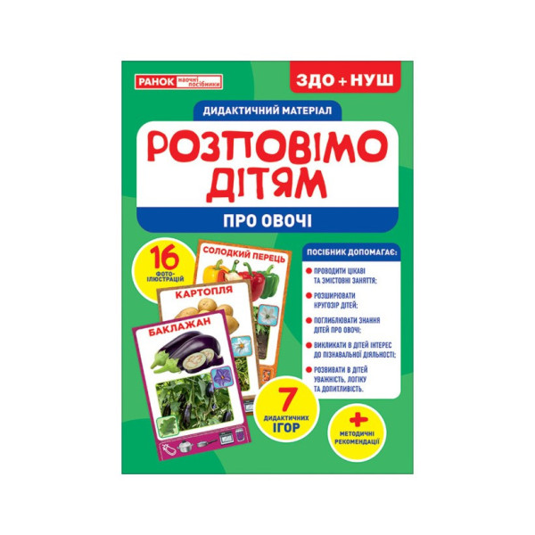 Дидактичний матеріал Розкажемо дітям "Про овочі" Ранок 10107180У 16 фото-ілюстрацій