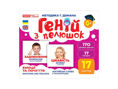 Набір розвиваючих карток Геній з пелюшок Емоції та почуття 10107208 17 карток