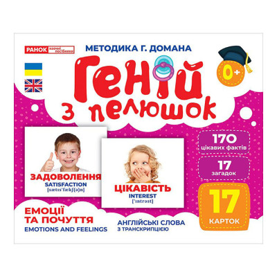 Набір розвиваючих карток Геній з пелюшок Емоції та почуття 10107208 17 карток
