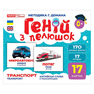 Набір розвиваючих карток Геній з пелюшок "Транспорт" 10107197 17 карток