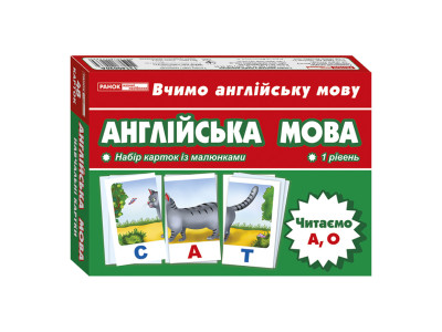 Тематичні картки з англійської мови "Читаємо АО" 13140020 16 слів
