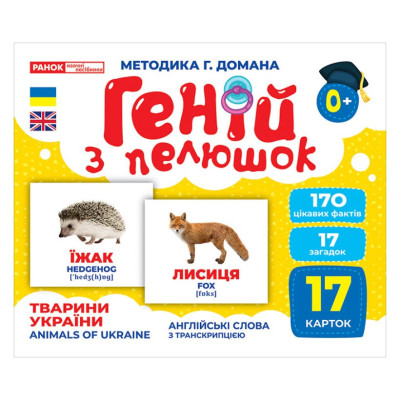 Набір розвиваючих карток Геній з пелюшок "Тварини України" Ранок 10107192У, 17 карток