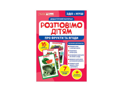 Дидактичний матеріал Розкажемо дітям "Про фрукти та ягоди" Ранок 10107181У 16 фото-ілюстрацій