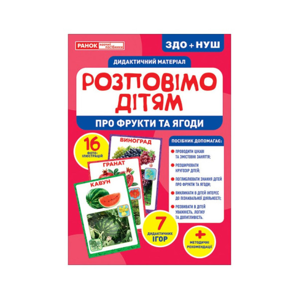 Дидактичний матеріал Розкажемо дітям "Про фрукти та ягоди" Ранок 10107181У 16 фото-ілюстрацій