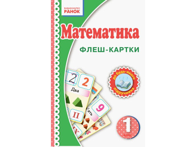 Флеш-картки Математика НУШ 1 клас 901131 до будь-якого підручника