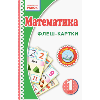Флеш-картки Математика НУШ 1 клас 901131 до будь-якого підручника