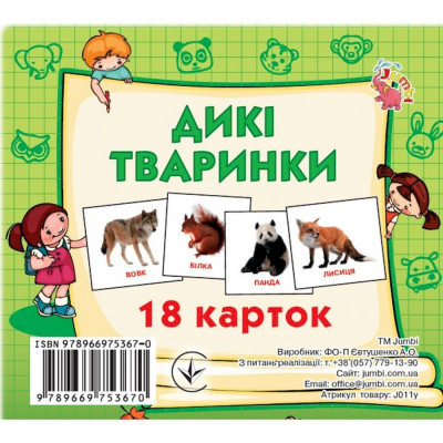 Розвиваючі картки для дітей Дикі тварини J011y 18 картинок