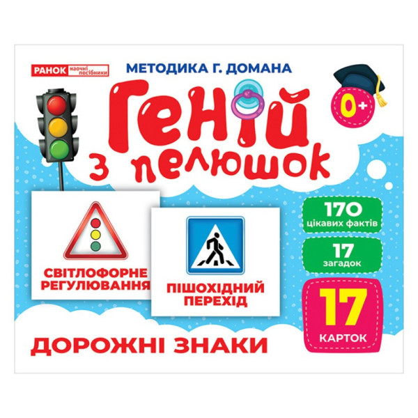 Набір розвиваючих карток Геній з пелюшок "Дорожні знаки" Ранок 10107205 17 карток
