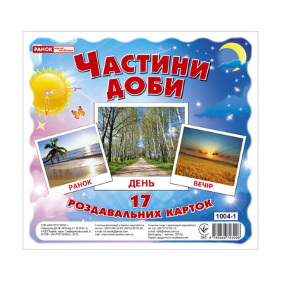 Розвиваючі картки для дітей "Частини доби" 13107009 17 карток