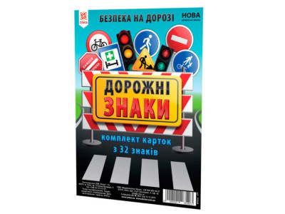 Дитячі навчальні картки Дорожні знаки 118340 А5 200х150 мм