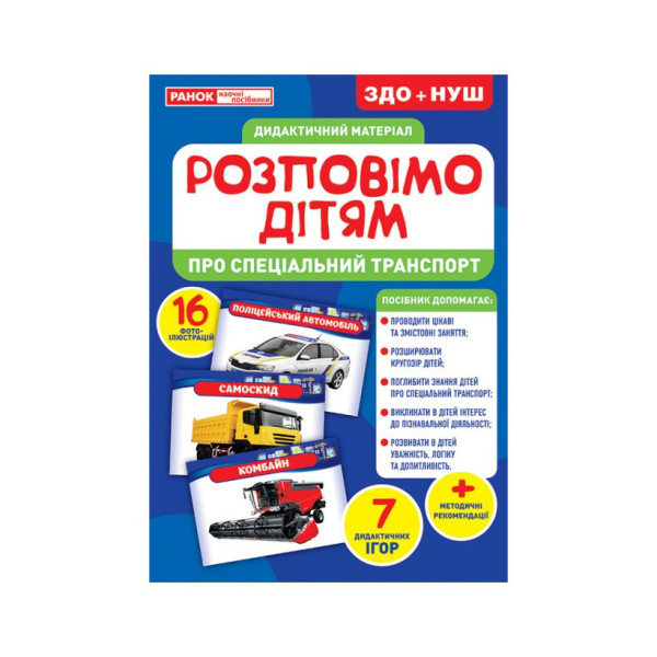 Дидактичний матеріал Розкажемо дітям "Про спеціальний транспорт" Ранок 10107186У 16 фото-ілюстра