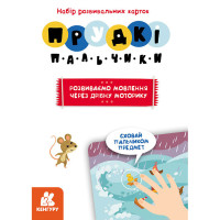 Розвиваючі картки Прудкі пальчики "Розвиток мови" 901572 Розвиваючі картки Прудкі пальчики "Розвиток мови" 901572