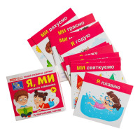 Навчальні картки "Вивчаємо займенники Я МИ" 10109166 15 карток