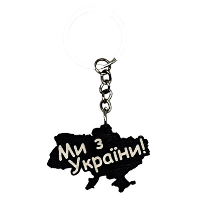 Деревяний брелок "Ми з України" Брелок Ми з України