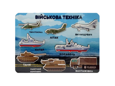 Деревяний пазл-вкладиш "Військова техніка" 3240-05-005 33х25 см