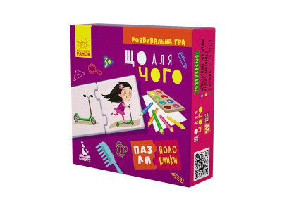 Дитячі пазли-половинки "Що для чого" 1214005 укр. мовою