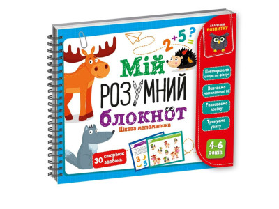 Ігра розвиваюча "Мій розумний блокнот: цікава математика" Vladi Toys VT5001-04 укр